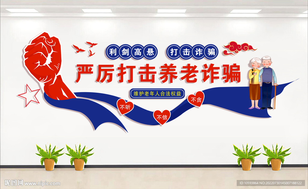 养老诈骗文化墙