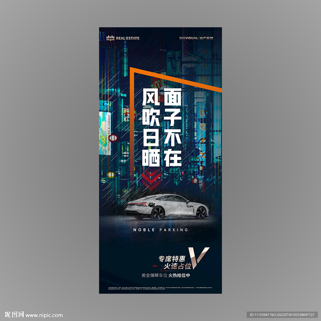 地产停车位海报