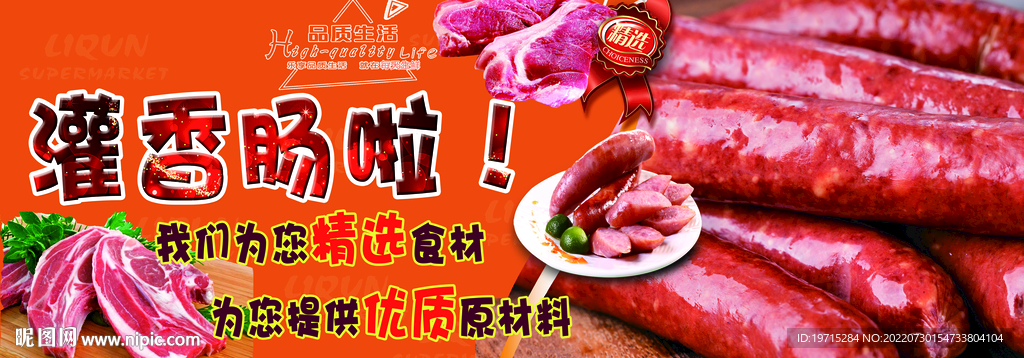 自制灌香肠超市商场肉类