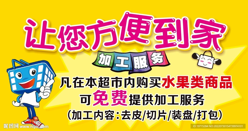 超市免费加工服务