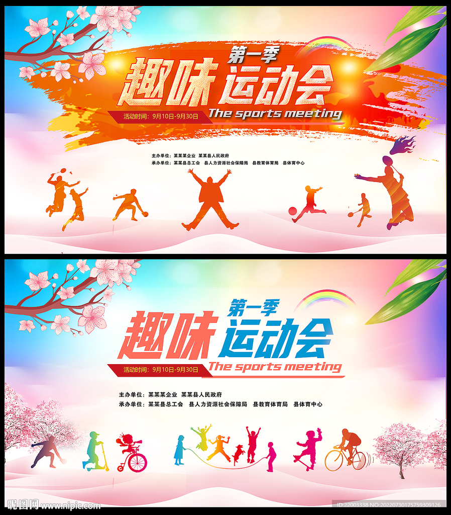 趣味运动会