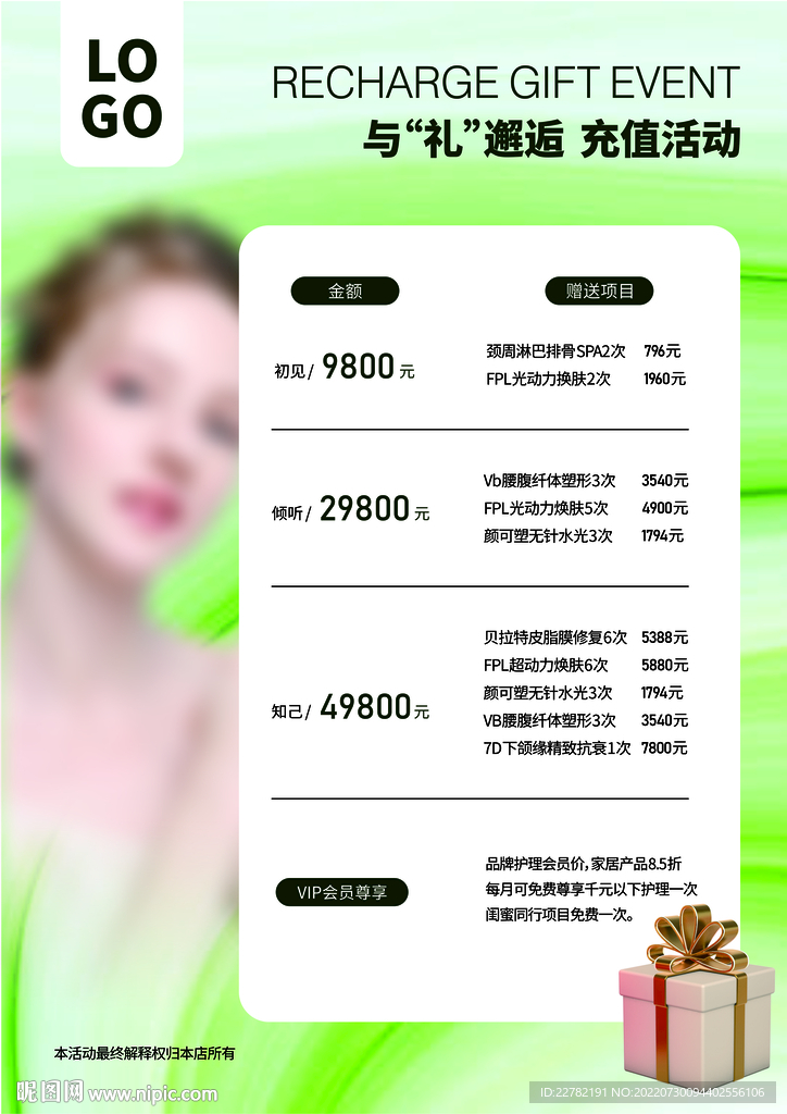 美容充值海报