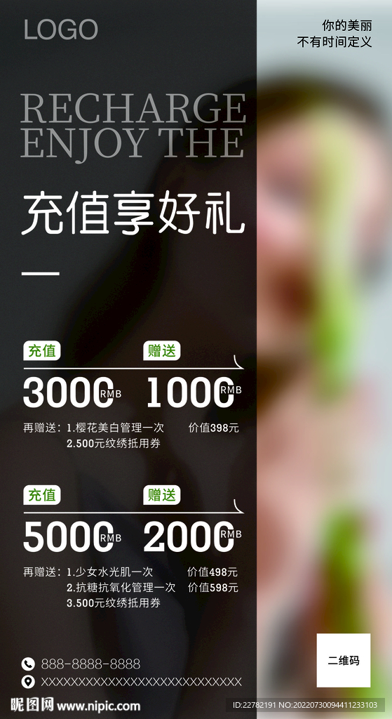 美容充值海报