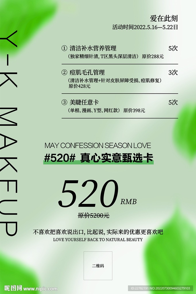美业520活动海报