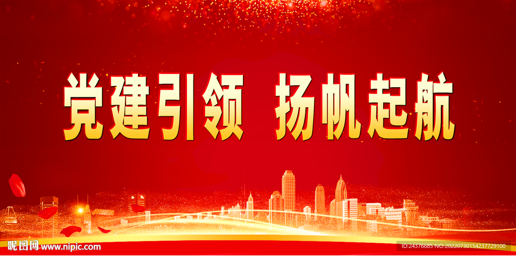 党建背景