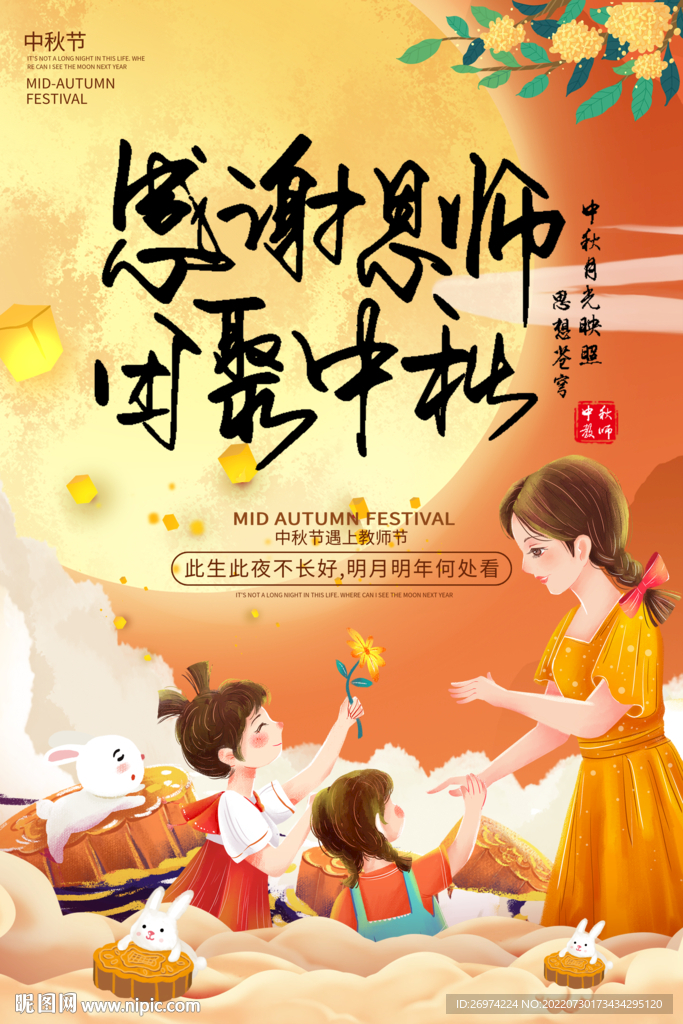 中秋节 教师节 