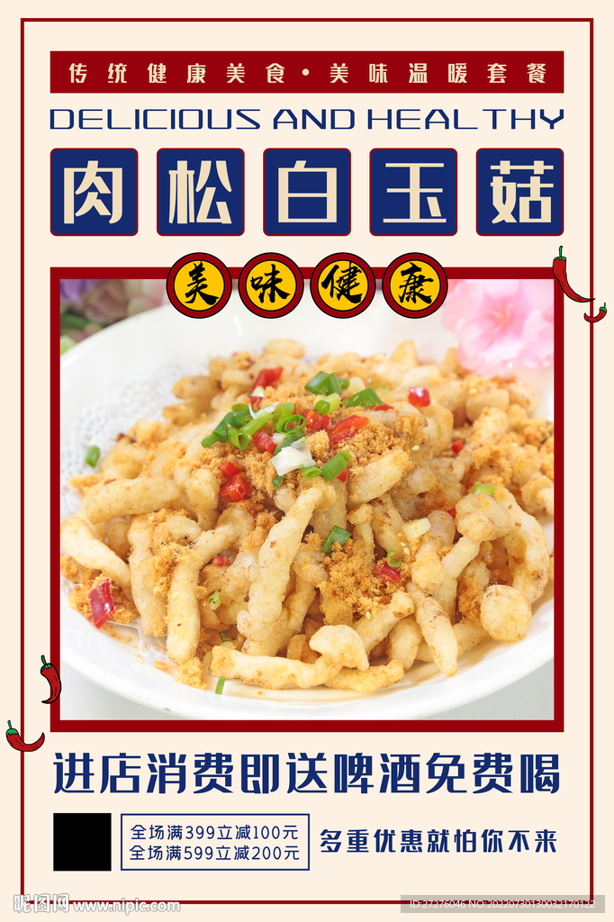 肉松白玉菇