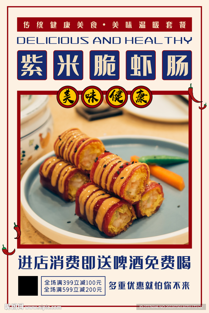 紫米脆虾肠