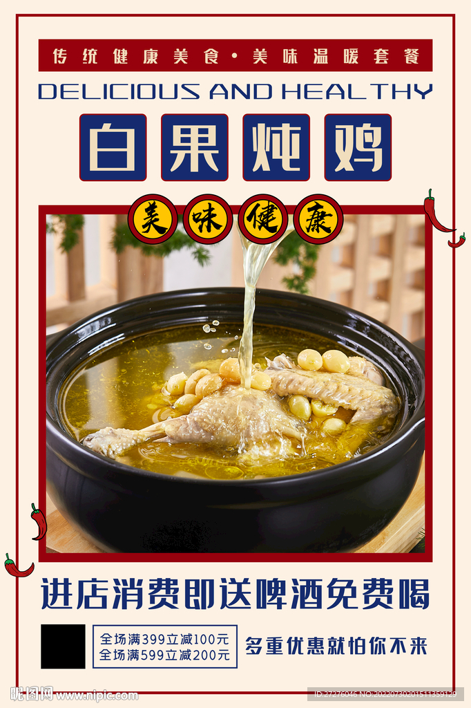 白果炖鸡