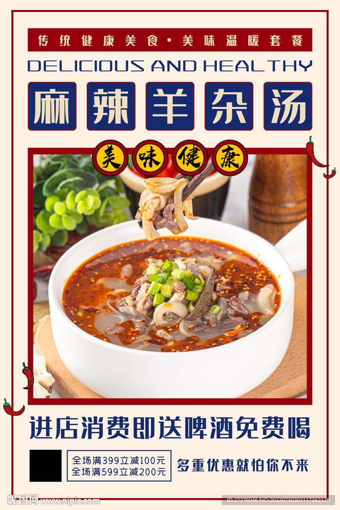 麻辣羊杂汤