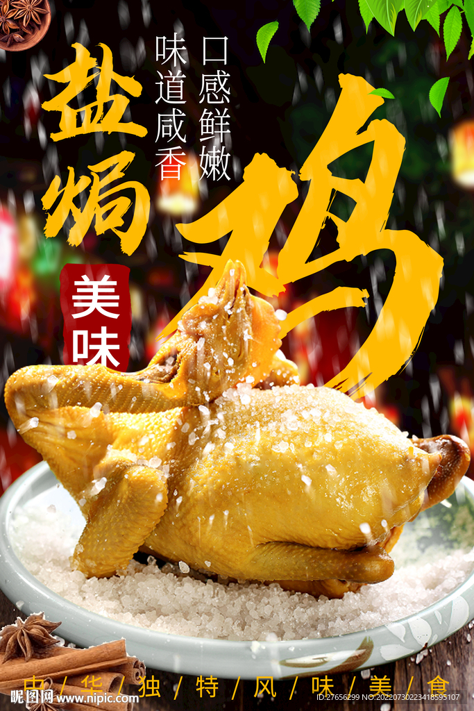 盐焗鸡