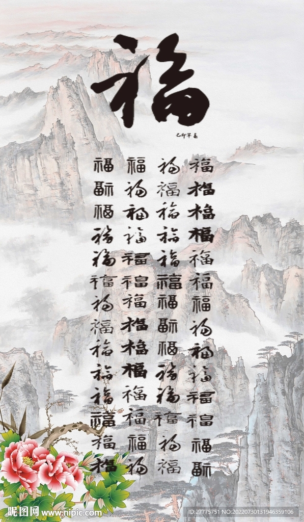 百福图