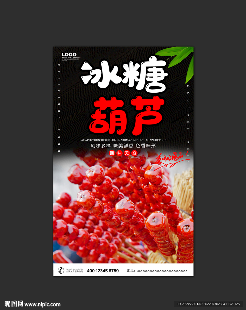 冰糖葫芦