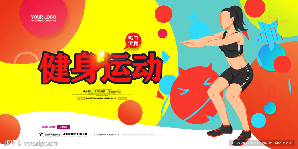 健身