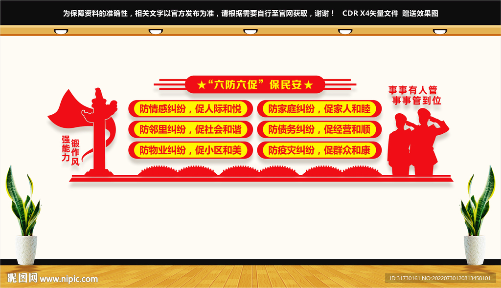 六防六促