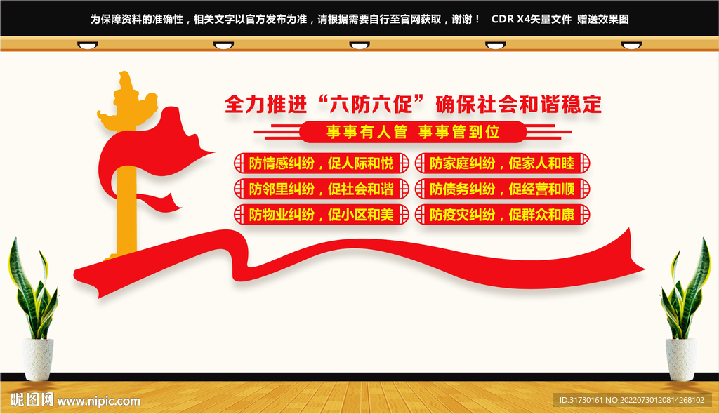 六防六促