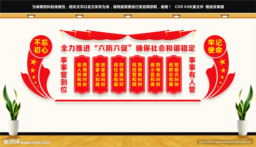 六防六促