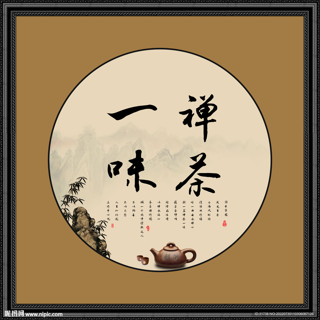 禅茶一味