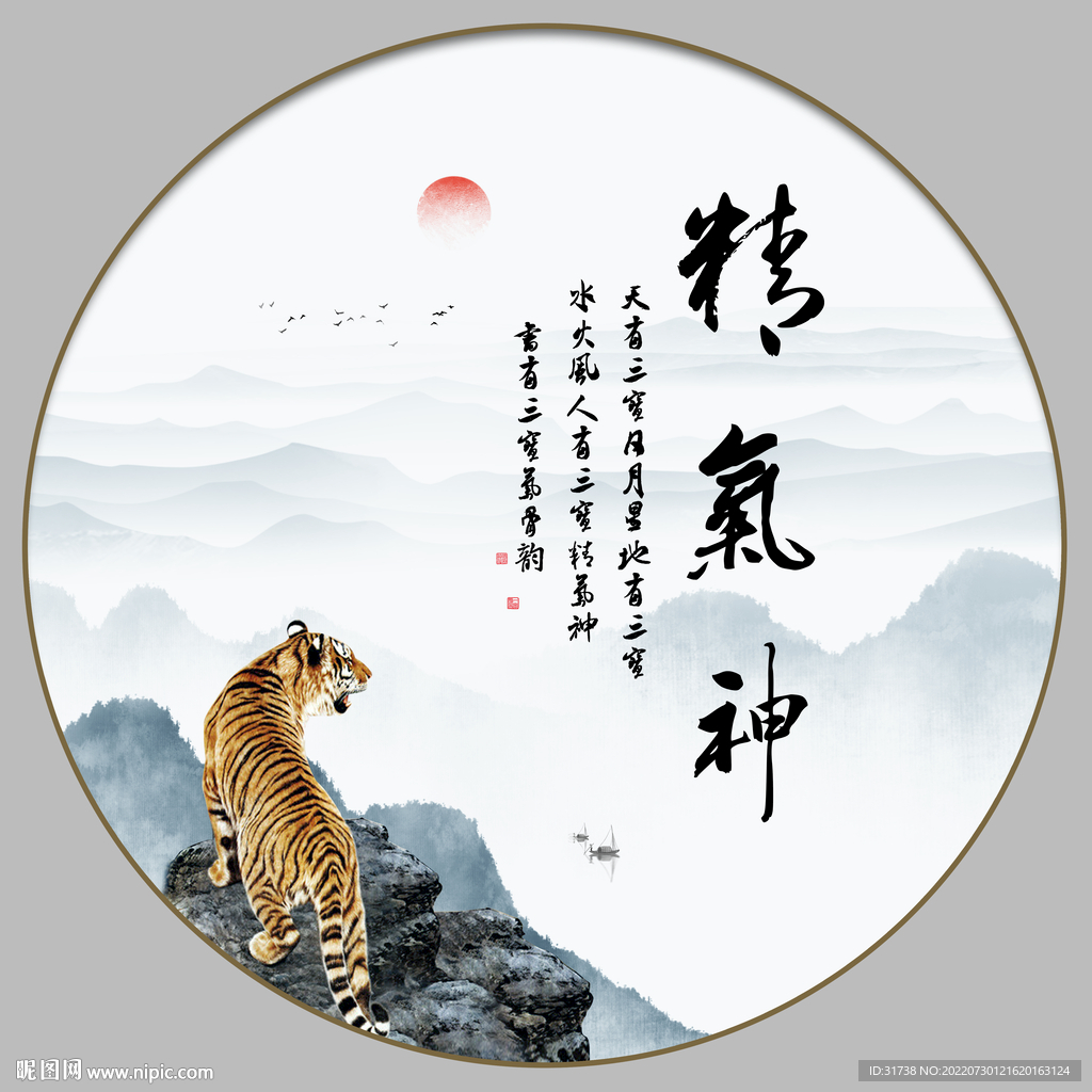 精气神