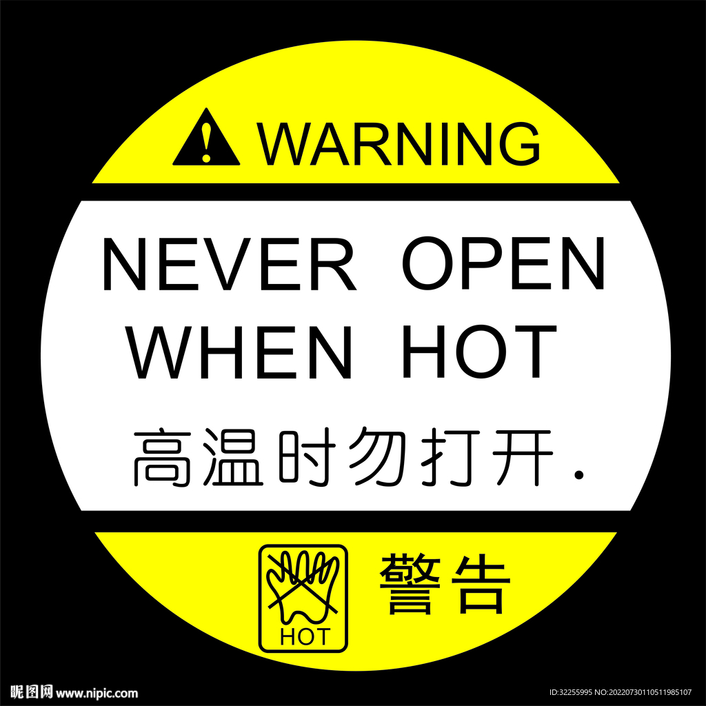 高温警告标