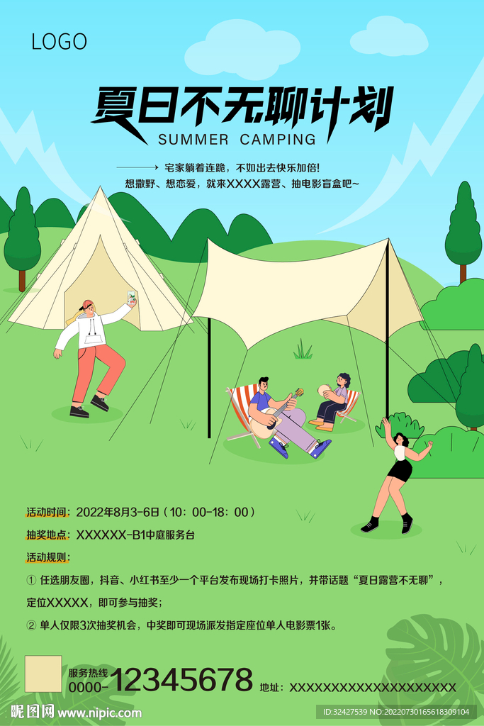 夏日露营