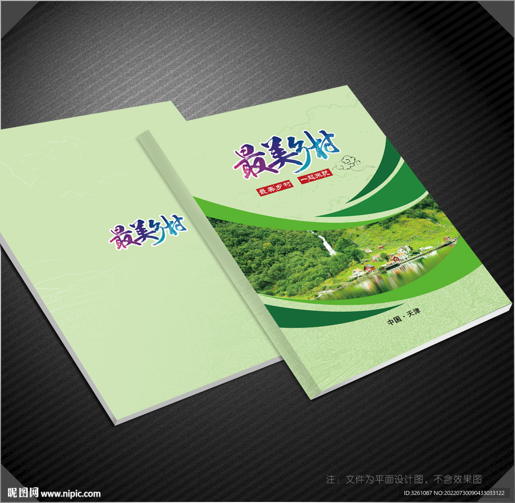 美丽乡村封面
