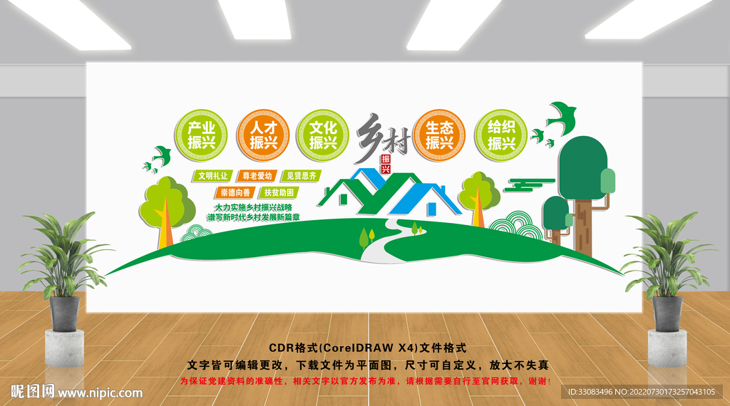 乡村振兴