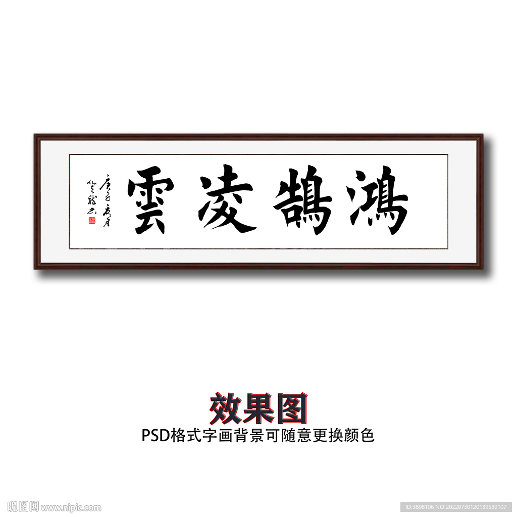鸿浩凌云书法字画