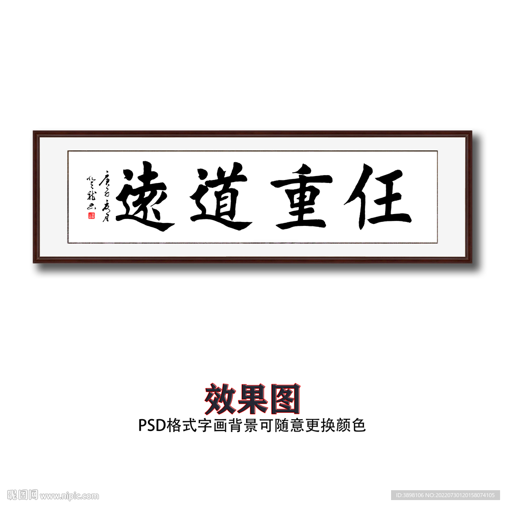 任重道远书法字体