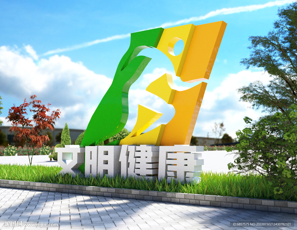 文明健康 有你有我