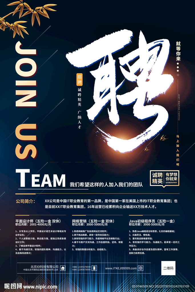 招聘海报