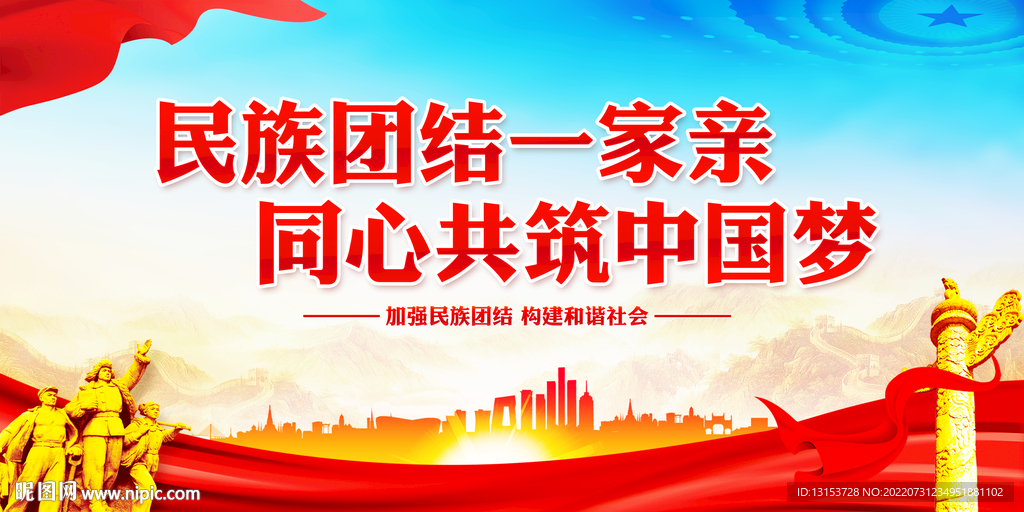 民族团结