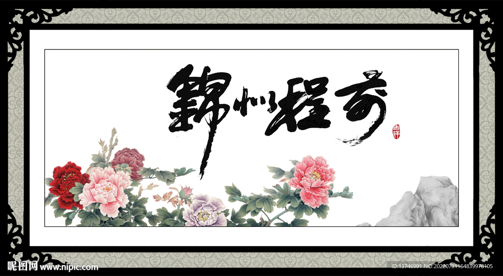 前程似锦