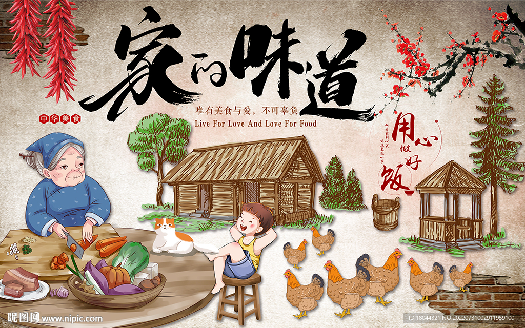 家的味道农家院美食工装背景墙