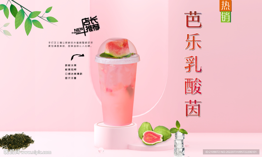 芭乐乳酸茵