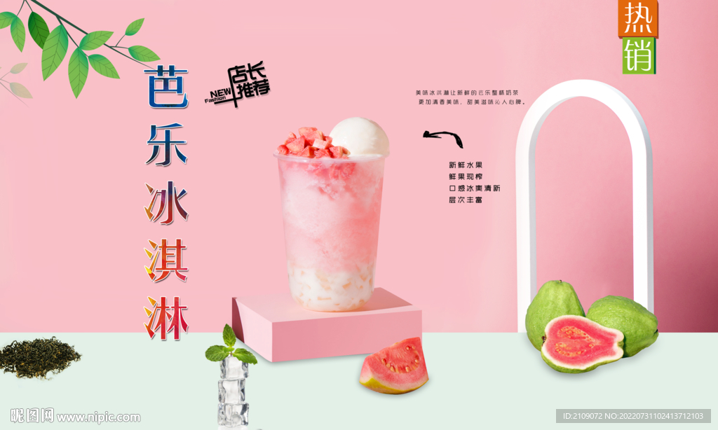 芭乐冰淇淋