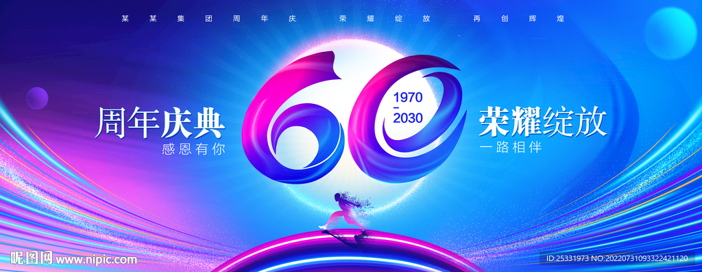 60周年庆