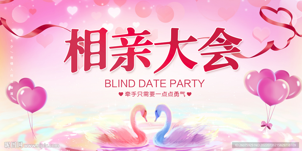 相亲大会