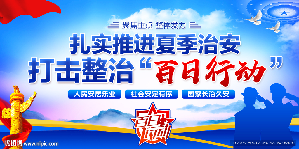 百日行动
