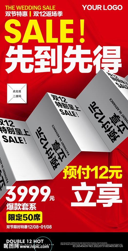 先到先得红色背景促活动海报图片