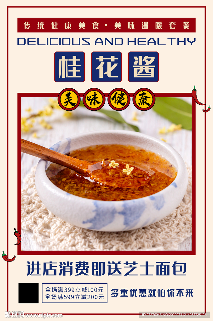 桂花酱