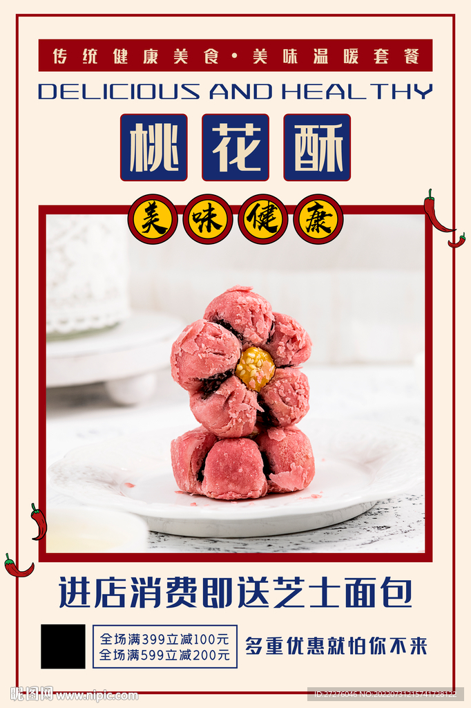 桃花酥