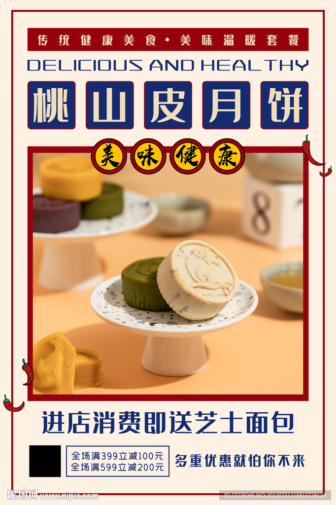 桃山皮月饼