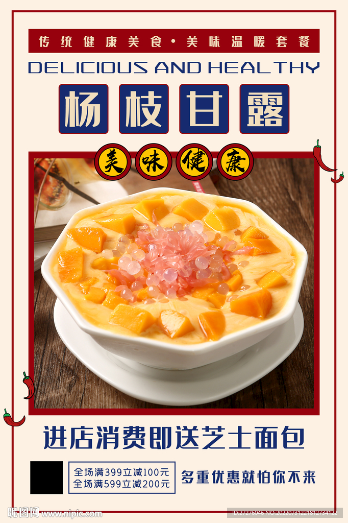 杨枝甘露