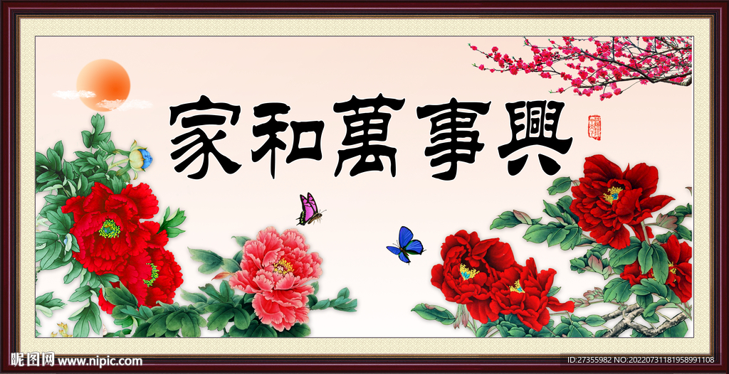 家和万事兴
