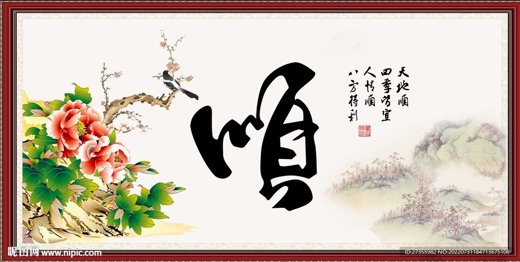 顺字画 书法