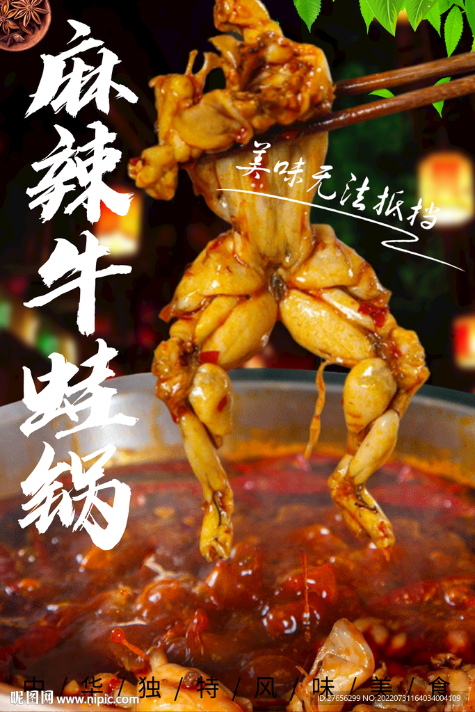 麻辣牛蛙锅