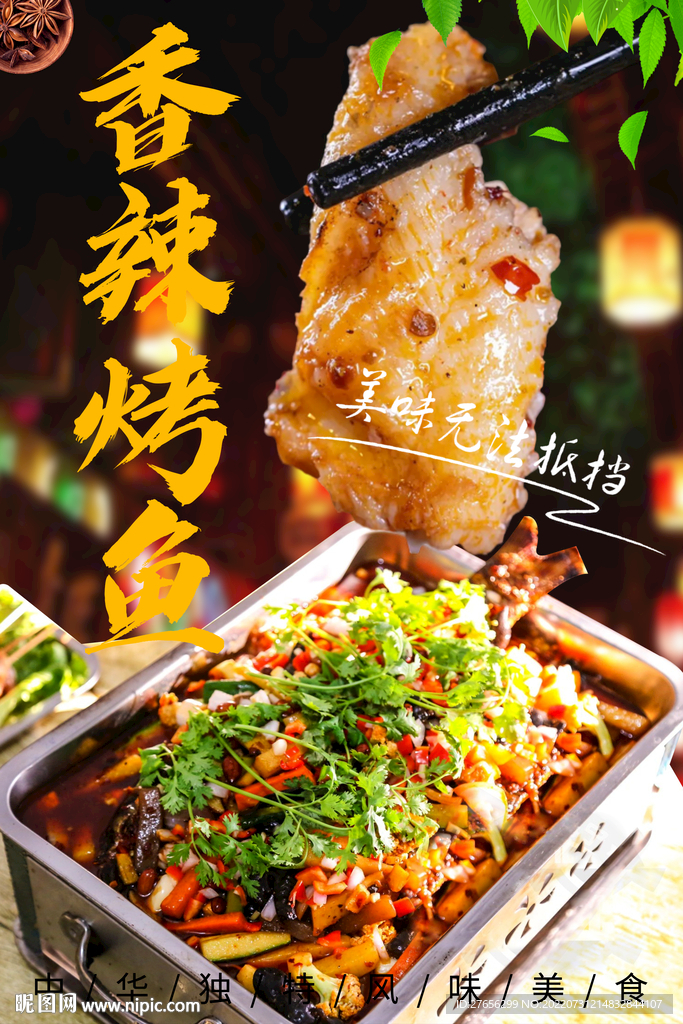 香辣烤鱼