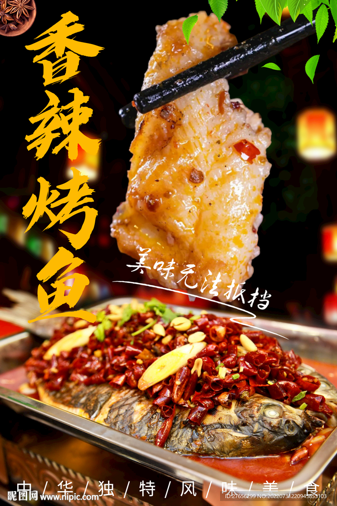 香辣烤鱼