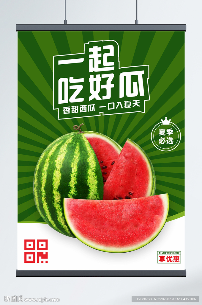 西瓜